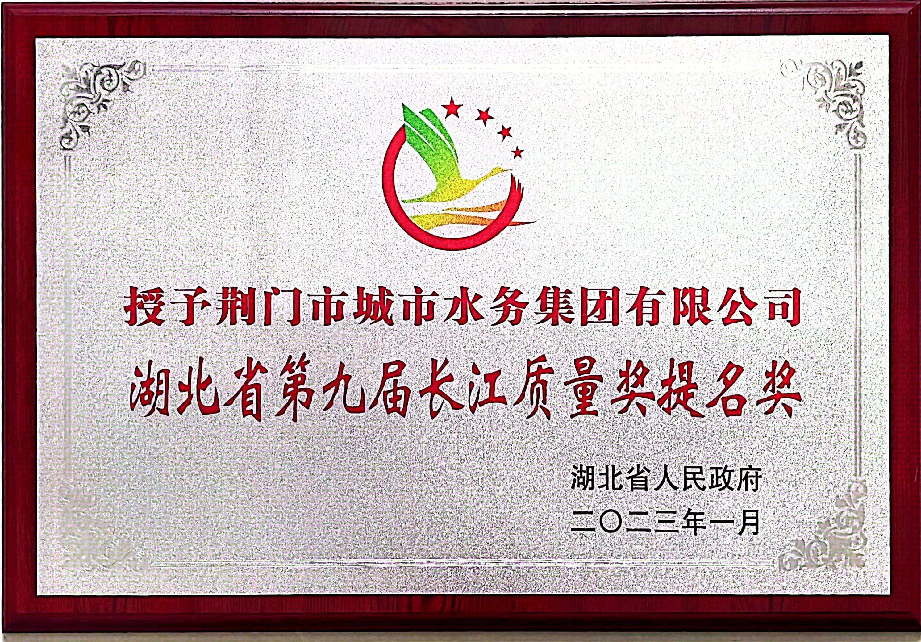 第九屆長江質量獎提名獎